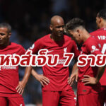 “คล็อปป์” ไร้ 7 แข้งก่อนบุก โอลด์ แทรฟฟอร์ด จันทร์นี้