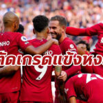 ตัดเกรดแข้ง “ลิเวอร์พูล” เกมยำใหญ่ “บอร์นมัธ” หมดสภาพ