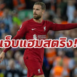 หงส์จะไร้ “เฮนเดอร์สัน” 3 สัปดาห์หลังเดี้ยงเกมเฉือนสาลิกา