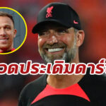 “คล็อปป์” ยัน “อาร์ตูร์” ชวดประเดิมสนามเกมบุกดวลทอฟฟี่สีน้ำเงิน