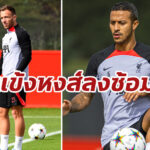 ประมวลภาพ : ลิเวอร์พูล ลงซ้อมก่อนไปเยือน นาโปลี