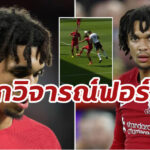 อดีตกองหลังสิงห์ ชี้ “เทรนต์” เล่นเกมรับเหมือนนักเตะระดับ แชมเปี้ยนชิพ