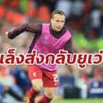 สื่อดังแฉสาเหตุ “ลิเวอร์พูล” เตรียมส่ง “อาร์ตู” กลับ “ยูเวนตุส”