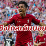 คาร์วัลโญ่ติดโผ! เปิด 20 แข้งชิงโกลเด้นบอย 2022