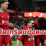 ตัดเกรดแข้ง “ลิเวอร์พูล” เกมเชือด “เวสต์แฮม” ศึกพรีเมียร์ลีก