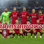 ตัดเกรดแข้ง “ลิเวอร์พูล” เกมอัด “เรนเจอร์ส” ศึกยูฟ่า แชมเปียนส์ลีก