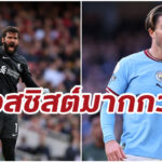 สื่อเผย “อลิสซอน” ทำแอสซิสต์มากกว่า “กรีลิช” ในปี 2022