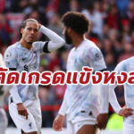 ตัดเกรดแข้ง “ลิเวอร์พูล” เกมบุกพ่าย “ฟอเรสต์” ศึกพรีเมียร์ลีก