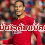 “ฟานไดค์” มั่นใจ ลิเวอร์พูล กลับมาคืนฟอร์มเร็ววัน