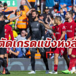 ตัดเกรดแข้ง “ลิเวอร์พูล” เกมเจ๊า “ไบรท์ตัน” ศึกพรีเมียร์ลีก