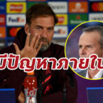 “ฮามันน์” ชี้ “ลิเวอร์พูล” มีปัญหาในทีม “คล็อปป์” กดดันหนัก