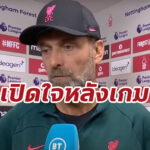 เปิดใจ “คล็อปป์” หลังเกมลิเวอร์พูล บุกแพ้ ฟอเรสต์