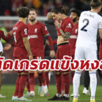 ตัดเกรดแข้ง “ลิเวอร์พูล” เกมพ่าย “ลีดส์ ยูไนเต็ด” คาบ้าน