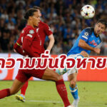 “ฟาน ไดค์” รับเกมพ่ายนาโปลี ส่งผลต่อความมั่นใจแข้งหงส์