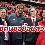 บอร์ดเฟนเวย์ เผยมีคนขอซื้อ “ร ลิเวอร์พูล” แต่ไม่รีบ