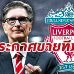 ฟังทุกข้อเสนอ! FSG ประกาศขายลิเวอร์พูล