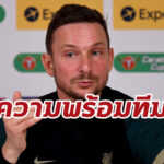 “ไลน์เดอร์ส” อัพเดตปัญหาการบาดเจ็บก่อนเกมกับ แมนฯ ซิตี้