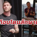 “มิลเนอร์” เผยเรื่องราวระทึกเกือบโดนลักพาตัวที่บราซิลปี 2014