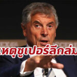 อดีตรองประธานปืน เชื่อซูเปอร์ลีกล่มสาเหตุให้ “หงส์-ผี” ขายทีม