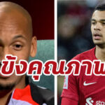 “ฟาบินโญ่” ชี้ “กัคโป” คือการเซ็นสัญญาที่หงส์ต้องการ