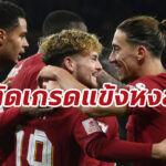 ตัดเกรดแข้ง “ลิเวอร์พูล” เกมบุกดับ “วูล์ฟแฮมป์ตัน” คาบ้าน ฉลุยเอฟเอคัพ