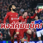 “ซาลาห์” โล่ง “หงส์” กลับมาชนะในเกมสำคัญ