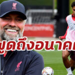 “คล็อปป์” ตอบอนาคต “คาร์วัลโญ่” ยังไม่ตัดสินในตอนนี้