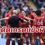 ตัดเกรดแข้ง “ลิเวอร์พูล” เกมพ่าย  “แมนฯ ซิตี้” บิ๊กแมตช์พรีเมียร์ลีก