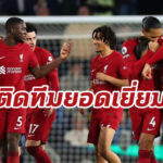 “เทรนต์-โม-โชต้า” 3 แข้งหงส์ติดทีมยอดเยี่ยมพรีเมียร์ลีก