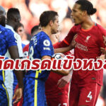 ตัดเกรดแข้ง “ลิเวอร์พูล” เกมบุกเจ๊า “เชลซี” ศึกพรีเมียร์ลีก