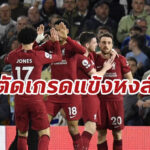 ตัดเกรดแข้ง “ลิเวอร์พูล” เกมเฉือน “ฟอเรสต์” ศึกพรีเมียร์ลีก