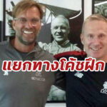 “ลิเวอร์พูล” แยกทางโค้ชฝึกทุ่มบอล หลังจบฤดูกาล