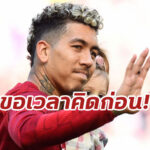 “ฟีร์มีโน่” ขอเวลาชั่งน้ำหนักแผนการ “มาดริด”