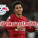 ขอนะ! “ไลป์ซิก” เตรียมยื่นหนสองคว้า “คาร์วัลโญ่”