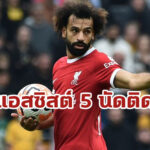 “โม ซาลาห์” แข้งหงส์คนแรกแอสซิสต์นอกบ้าน 5 นัดติด