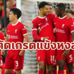 ตัดเกรดแข้ง “ลิเวอร์พูล” เกมขยี้ “เลสเตอร์” เข้ารอบ 4 คาราบาว คัพ