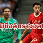 “อลิสซอน-โจนส์” มีชื่อลุ้นรางวัลนอร์ทเวสต์ ฟุตบอล อวอร์ด 2023