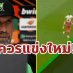 เพื่อความยุติธรรม “คล็อปป์” ร้องเกม “สเปอร์ – ลิเวอร์พูล” ควรได้แข่งใหม่