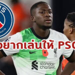 แต่ตอนนี้ใจอยู่กับหงส์! “โกนาเต้” รับถ้ามีโอกาสอยากเล่นให้ PSG