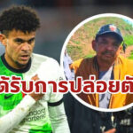 พ่อ หลุยส์ ดิอาซ ให้สัมภาษณ์ครั้งแรก หลังถูกปล่อยตัว