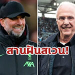 “คล็อปป์” ชวน “อีริคส์สัน” คุม “ลิเวอร์พูล” ซ้อม หลังทราบป่วยมะเร็งระยะสุดท้าย