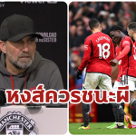 “คล็อปป์” ชี้ “ลิเวอร์พูล” ควรชนะ “แมนยู” เชื่อโอกาสลุ้นแชมป์ยังเปิดกว้าง