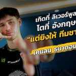 เคแลนเกิดที่ลิเวอร์พูลโตที่อังกฤษแต่ยิงให้ทีมชาติไทย